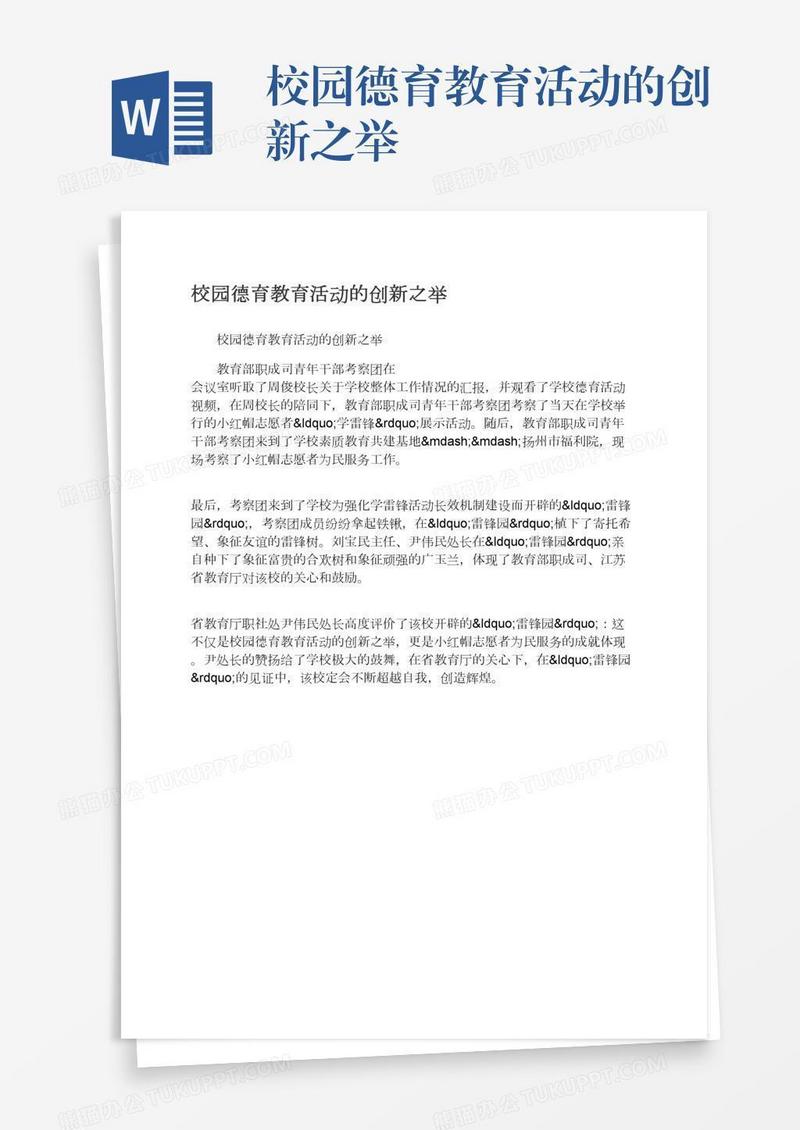 校园德育教育活动的创新之举