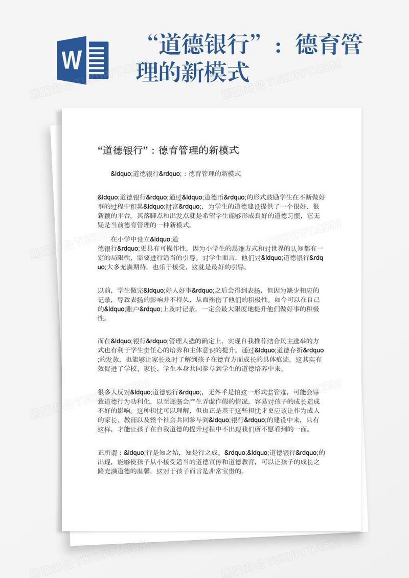 “道德银行”：德育管理的新模式