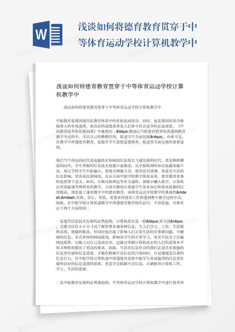 浅谈如何将德育教育贯穿于中等体育运动学校计算机教学中