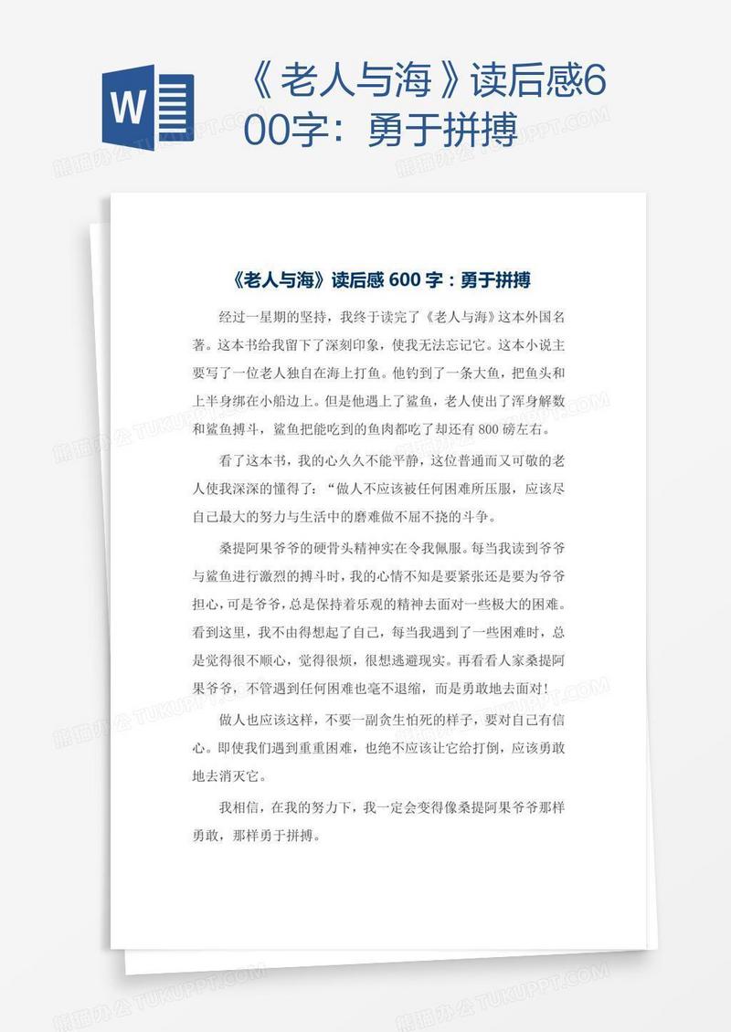 《老人与海》读后感600字：勇于拼搏