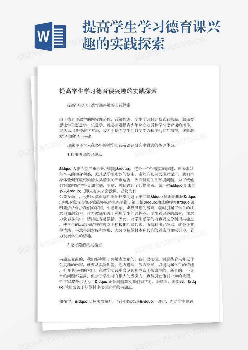 提高学生学习德育课兴趣的实践探索