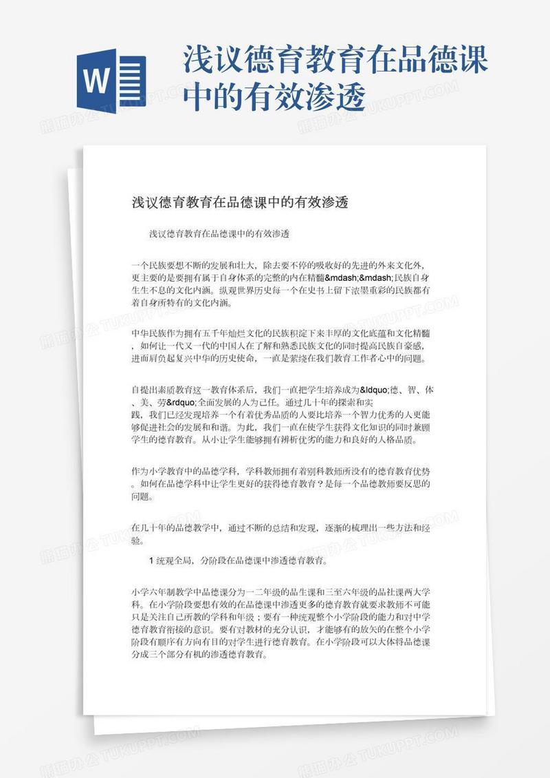 浅议德育教育在品德课中的有效渗透