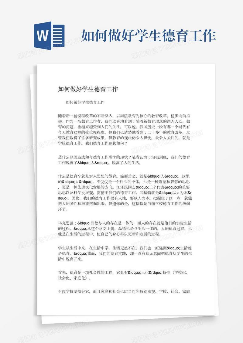 如何做好学生德育工作