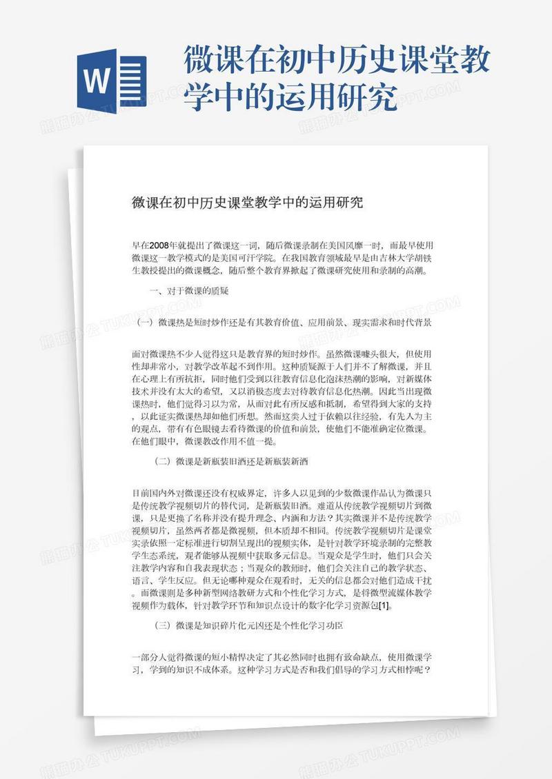 微课在初中历史课堂教学中的运用研究