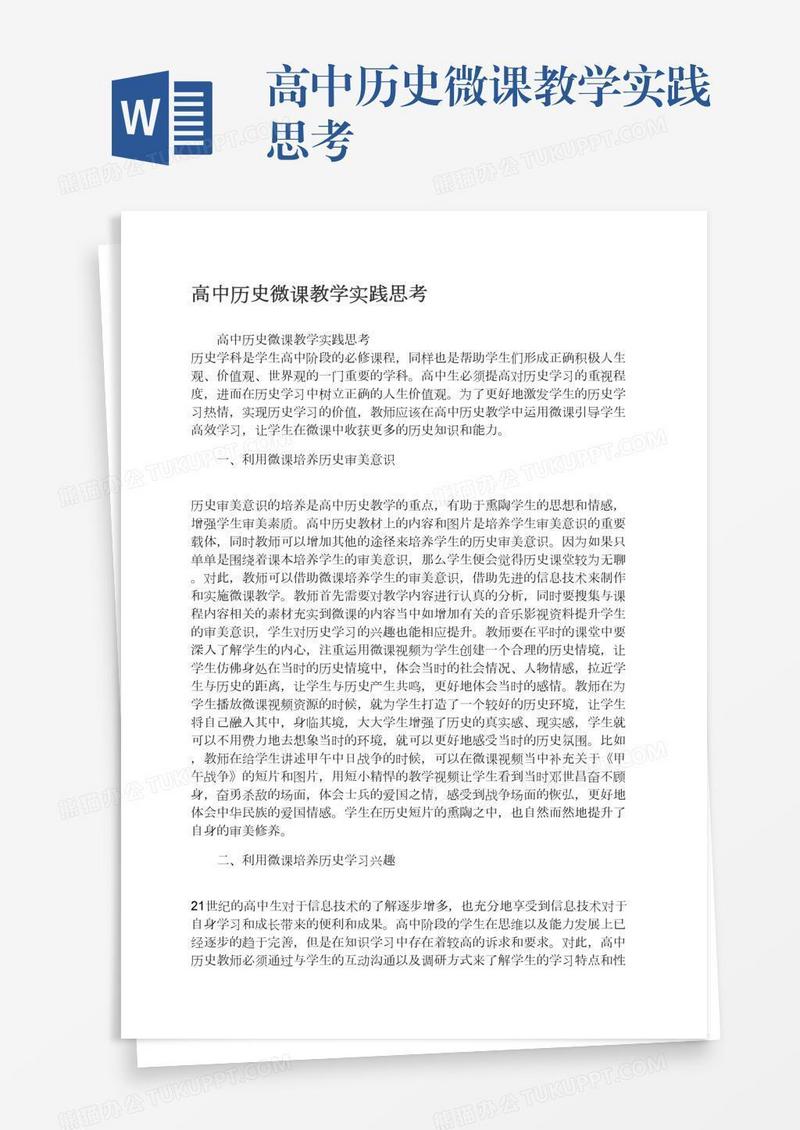 高中历史微课教学实践思考