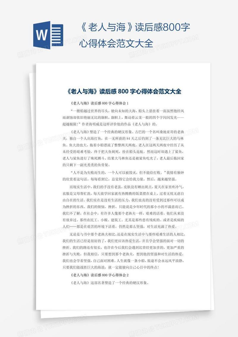 《老人与海》读后感800字心得体会范文大全