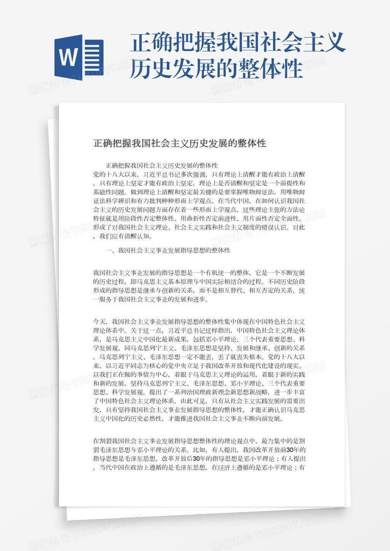 正确把握我国社会主义历史发展的整体性