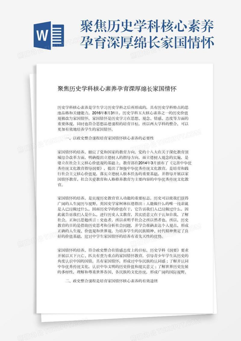 聚焦历史学科核心素养孕育深厚绵长家国情怀