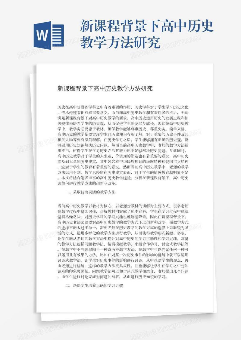 新课程背景下高中历史教学方法研究