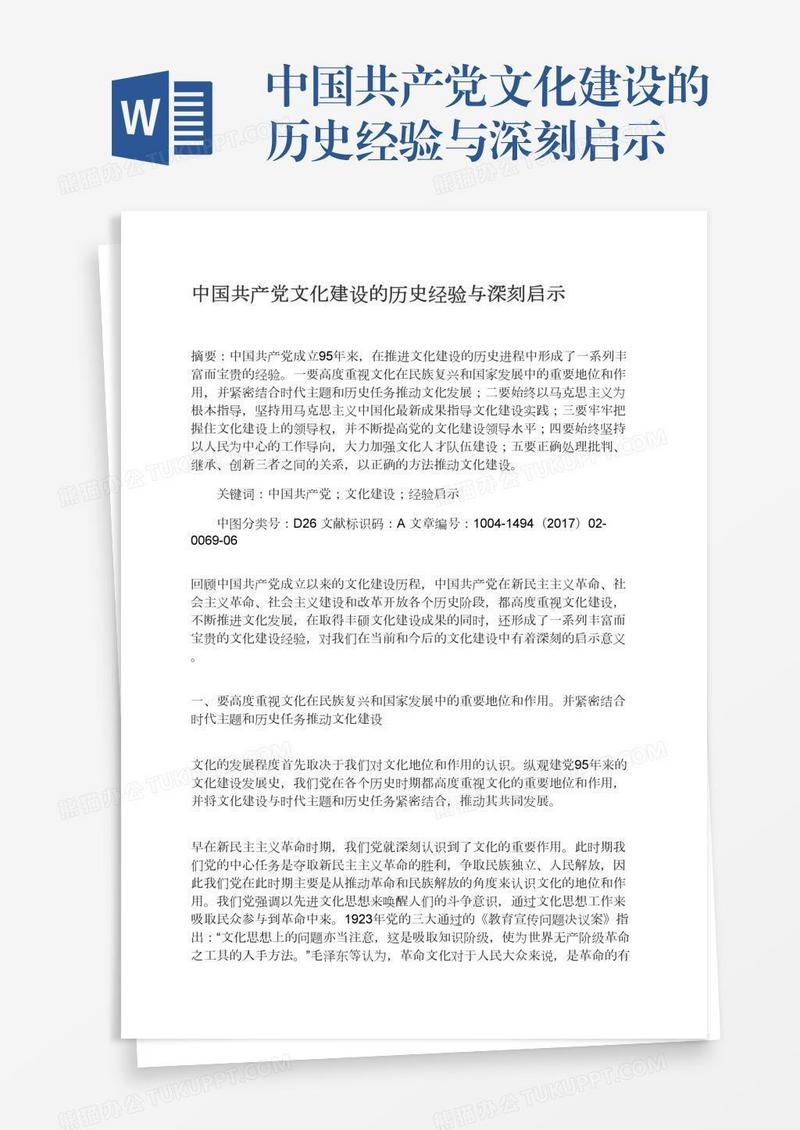 中国共产党文化建设的历史经验与深刻启示