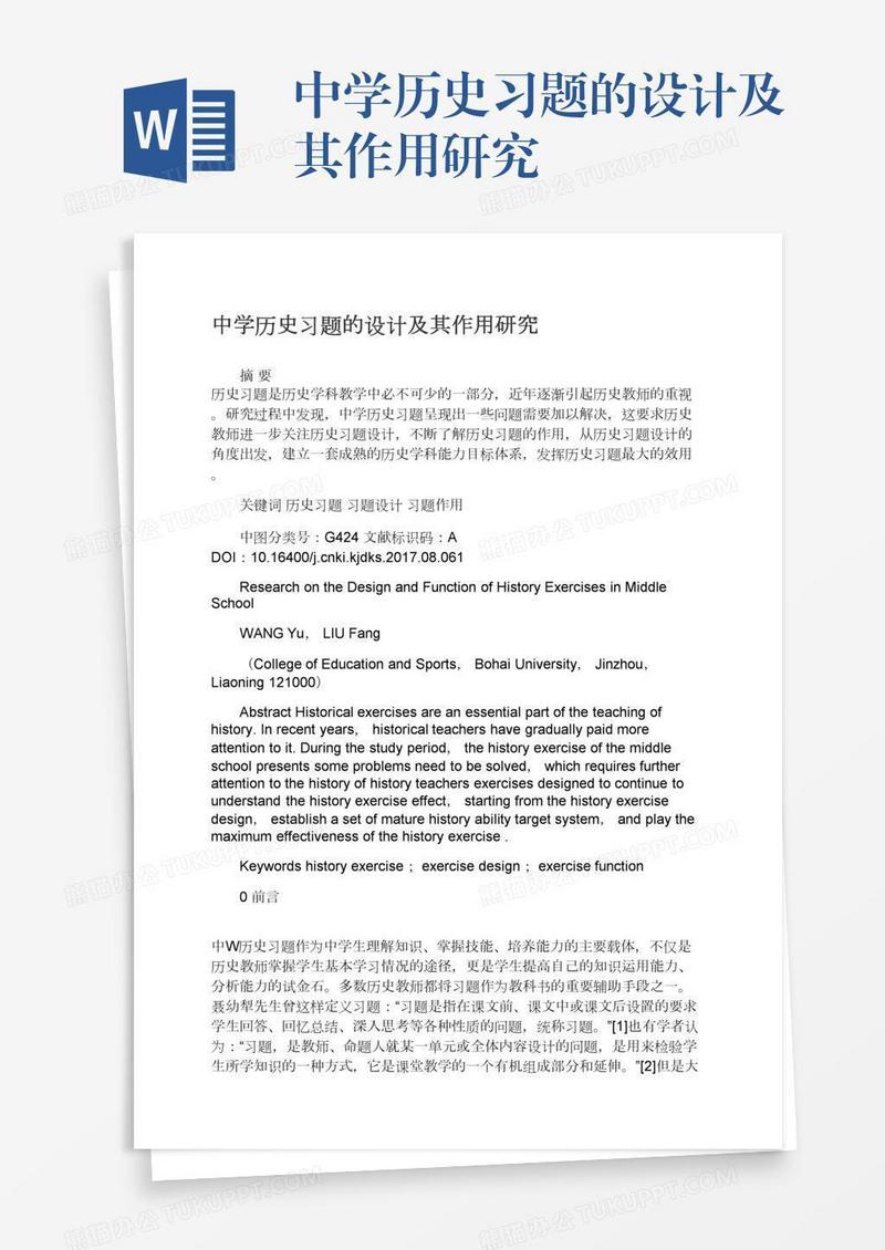 中学历史习题的设计及其作用研究