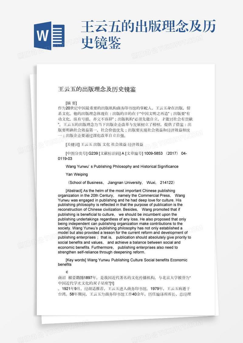 王云五的出版理念及历史镜鉴