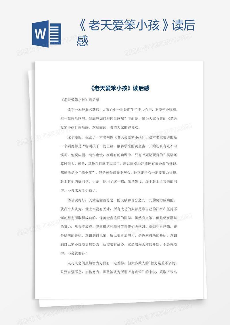 《老天爱笨小孩》读后感