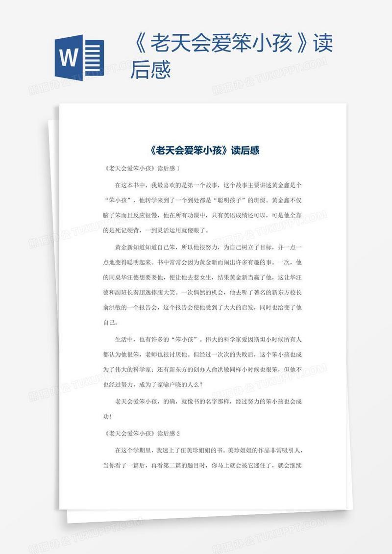 《老天会爱笨小孩》读后感