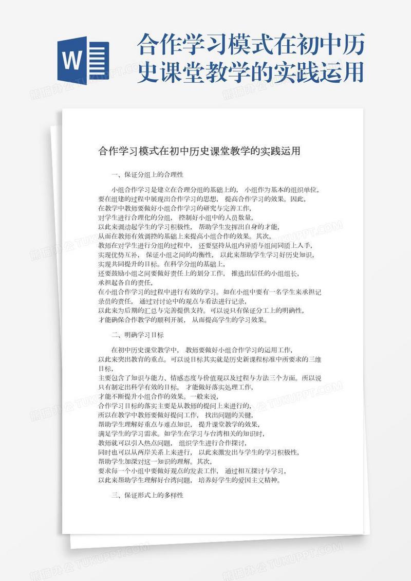 合作学习模式在初中历史课堂教学的实践运用