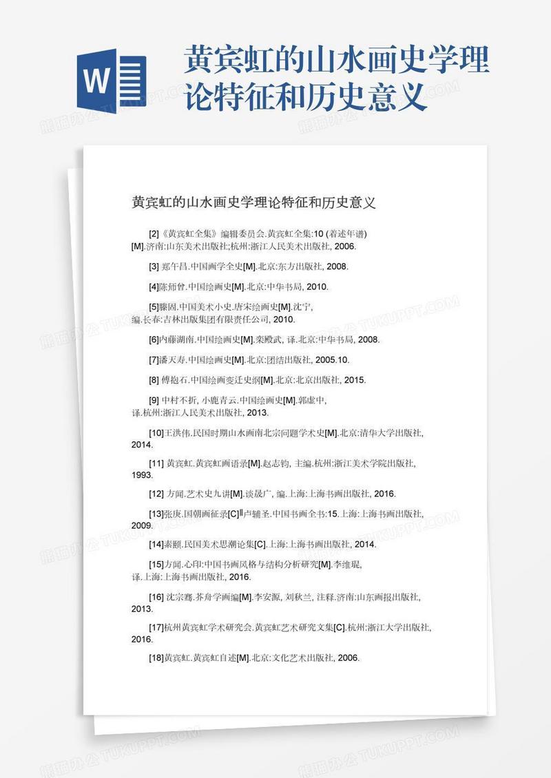 黄宾虹的山水画史学理论特征和历史意义