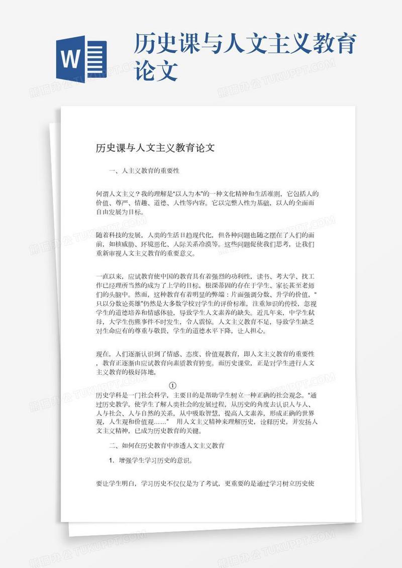历史课与人文主义教育论文