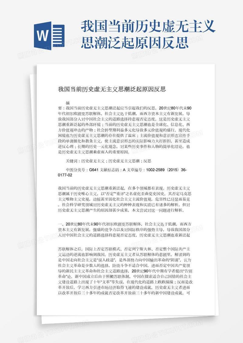 我国当前历史虚无主义思潮泛起原因反思