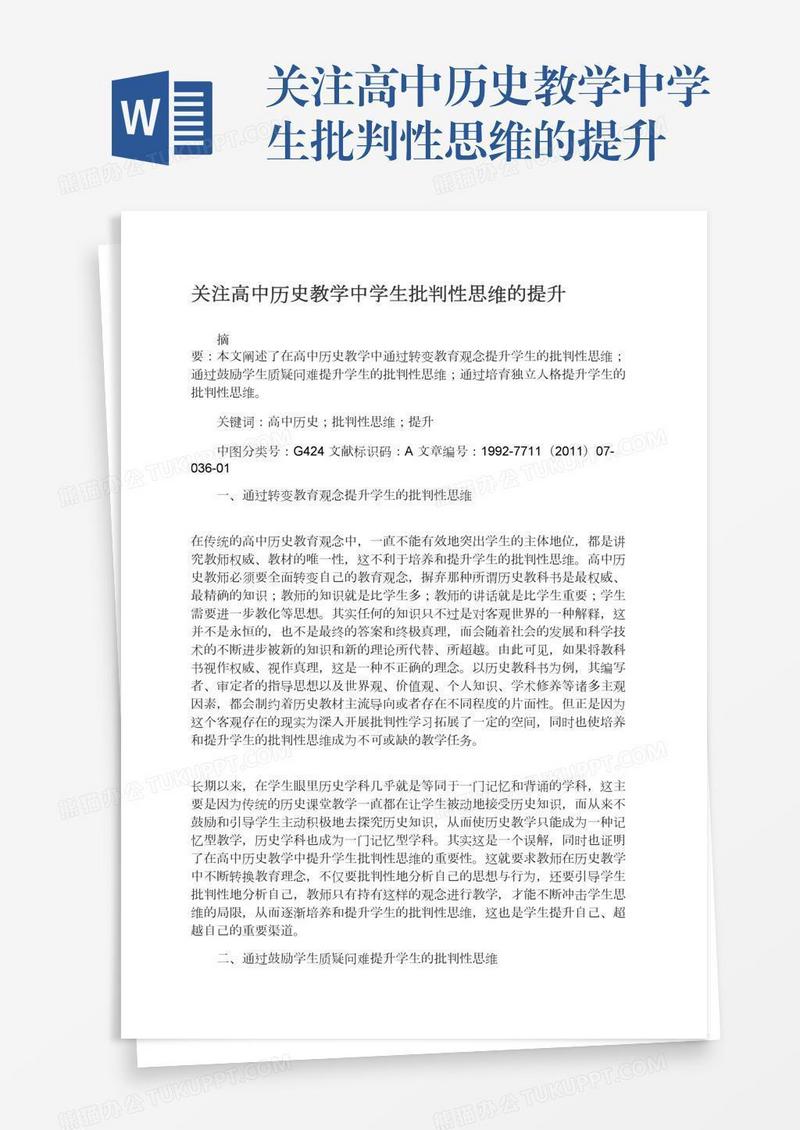 关注高中历史教学中学生批判性思维的提升