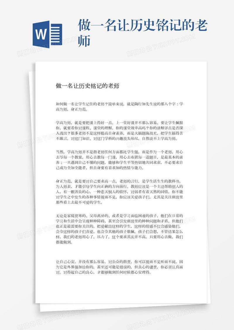 做一名让历史铭记的老师