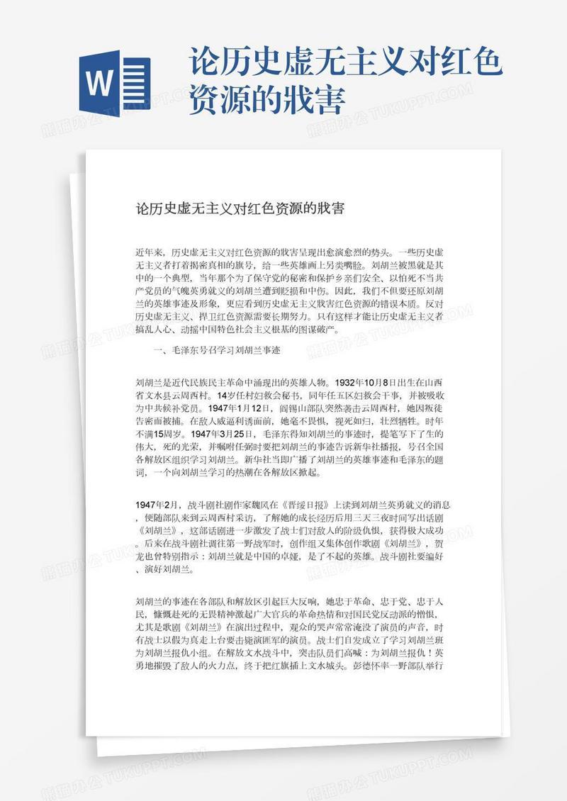 论历史虚无主义对红色资源的戕害