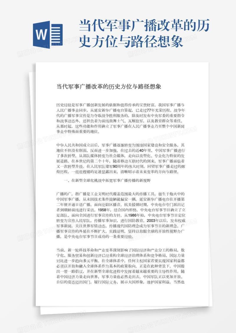 当代军事广播改革的历史方位与路径想象