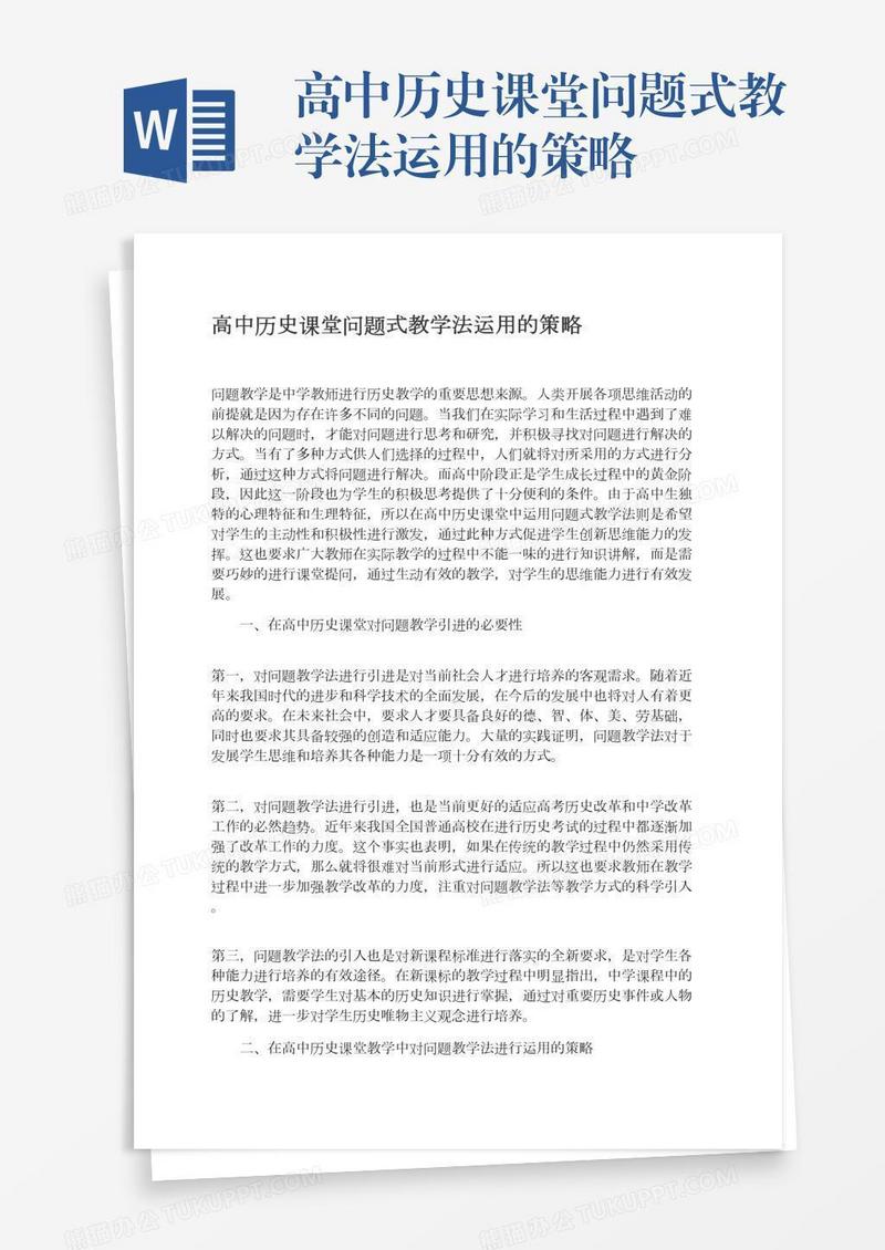 高中历史课堂问题式教学法运用的策略