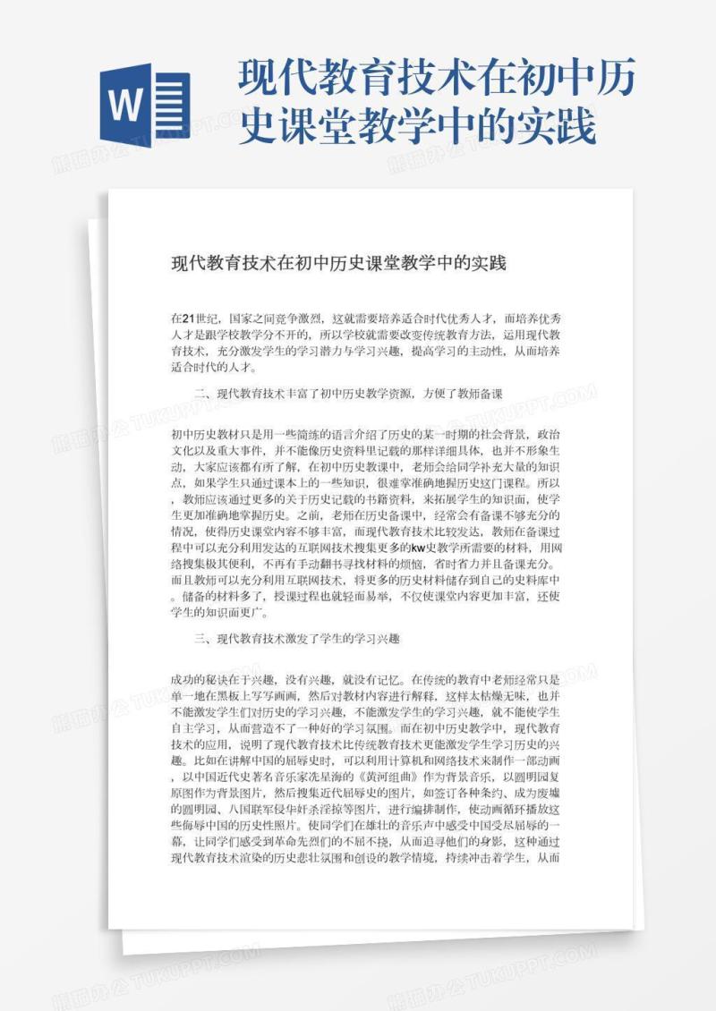 现代教育技术在初中历史课堂教学中的实践