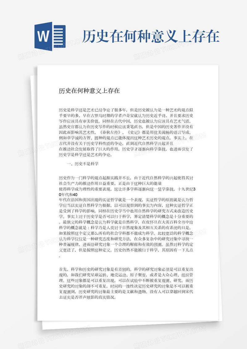 历史在何种意义上存在