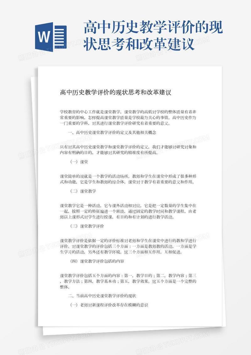 高中历史教学评价的现状思考和改革建议