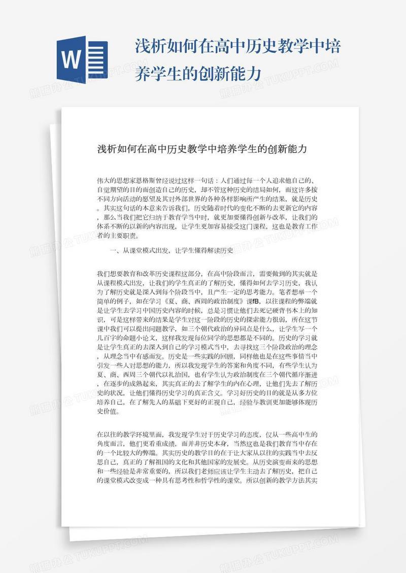 浅析如何在高中历史教学中培养学生的创新能力