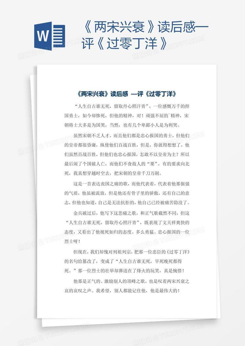 《两宋兴衰》读后感—评《过零丁洋》