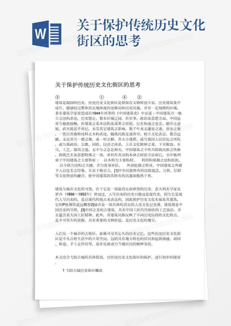 关于保护传统历史文化街区的思考