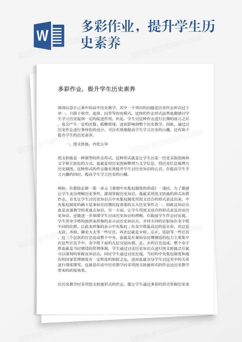 多彩作业，提升学生历史素养