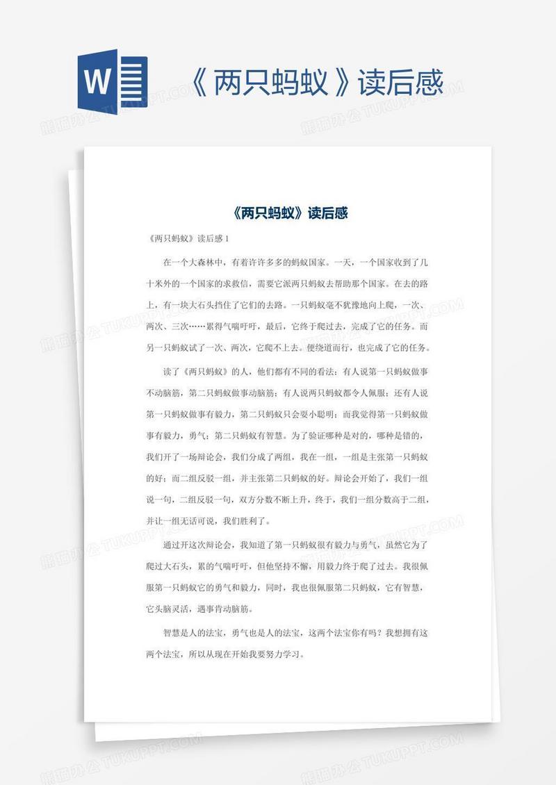 《两只蚂蚁》读后感