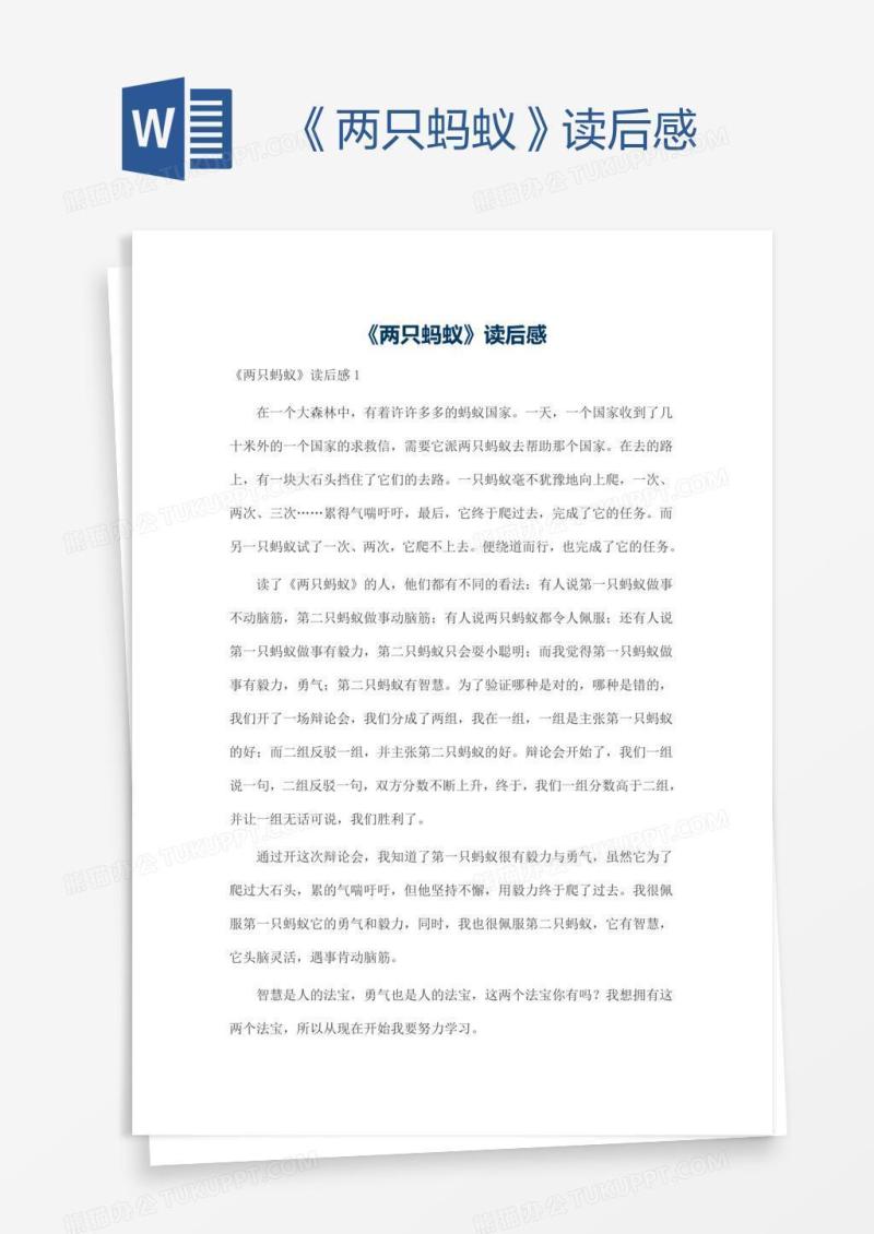 《两只蚂蚁》读后感