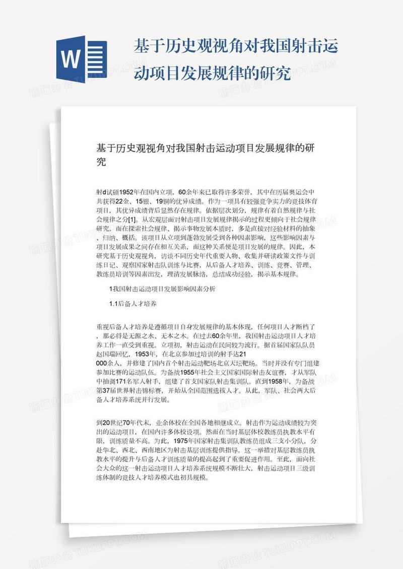 基于历史观视角对我国射击运动项目发展规律的研究
