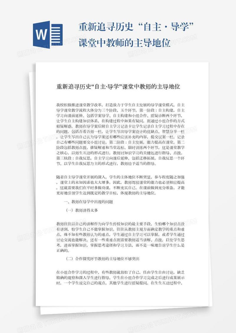 重新追寻历史“自主·导学”课堂中教师的主导地位
