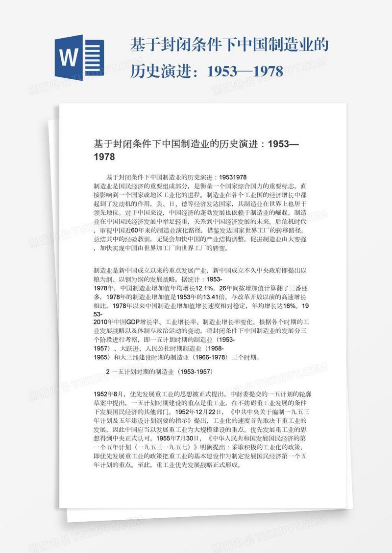 基于封闭条件下中国制造业的历史演进：1953—1978