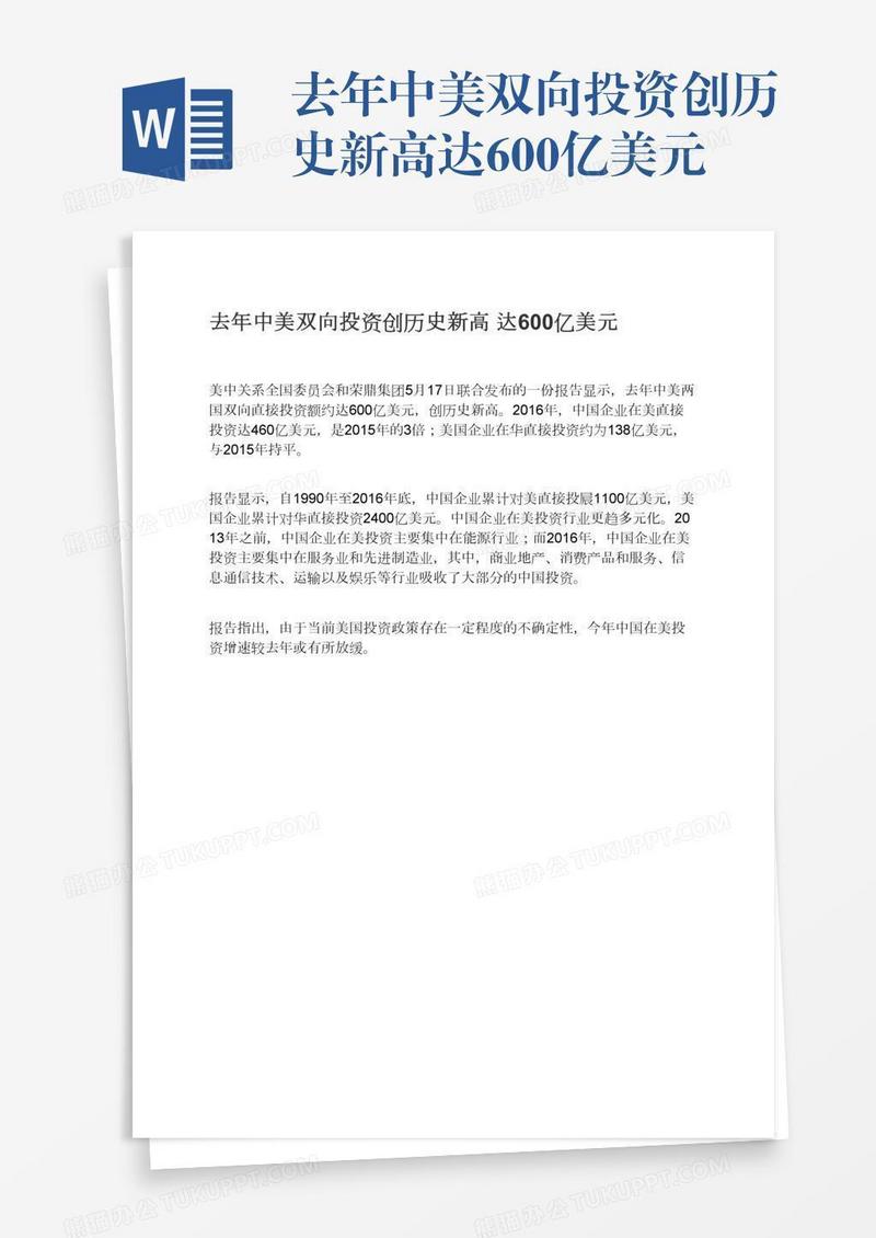 去年中美双向投资创历史新高达600亿美元