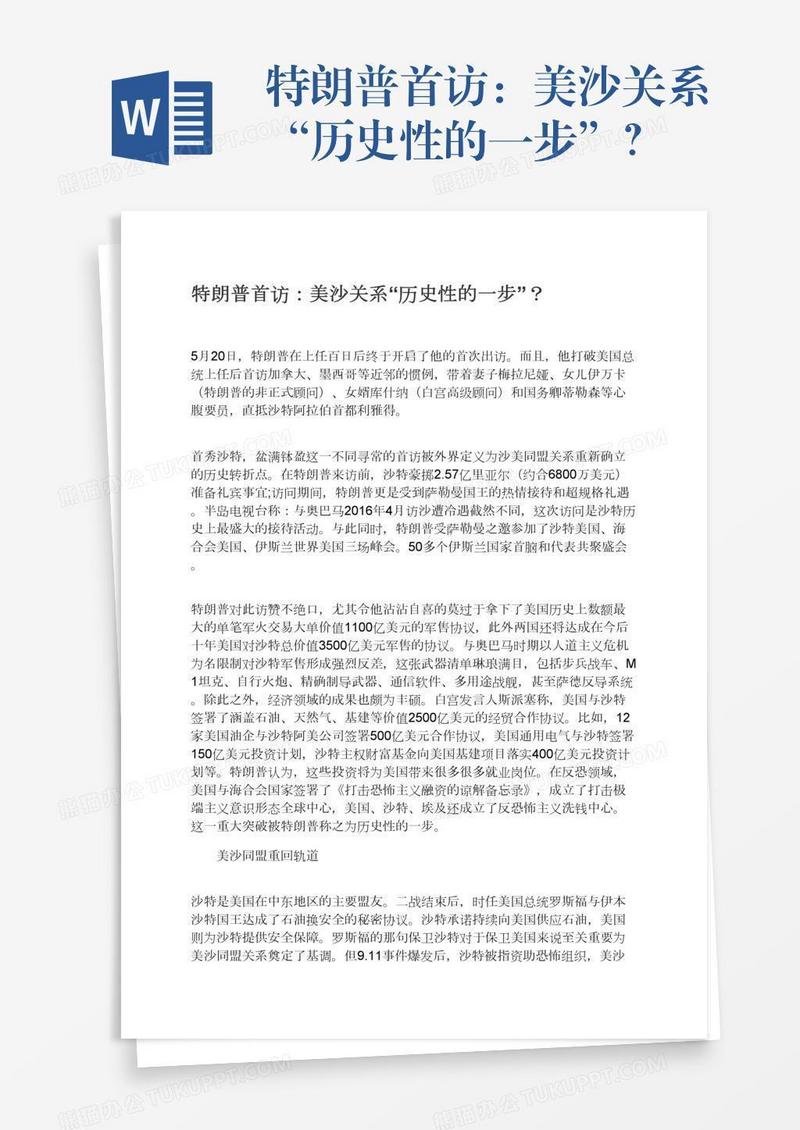 特朗普首访：美沙关系“历史性的一步”？