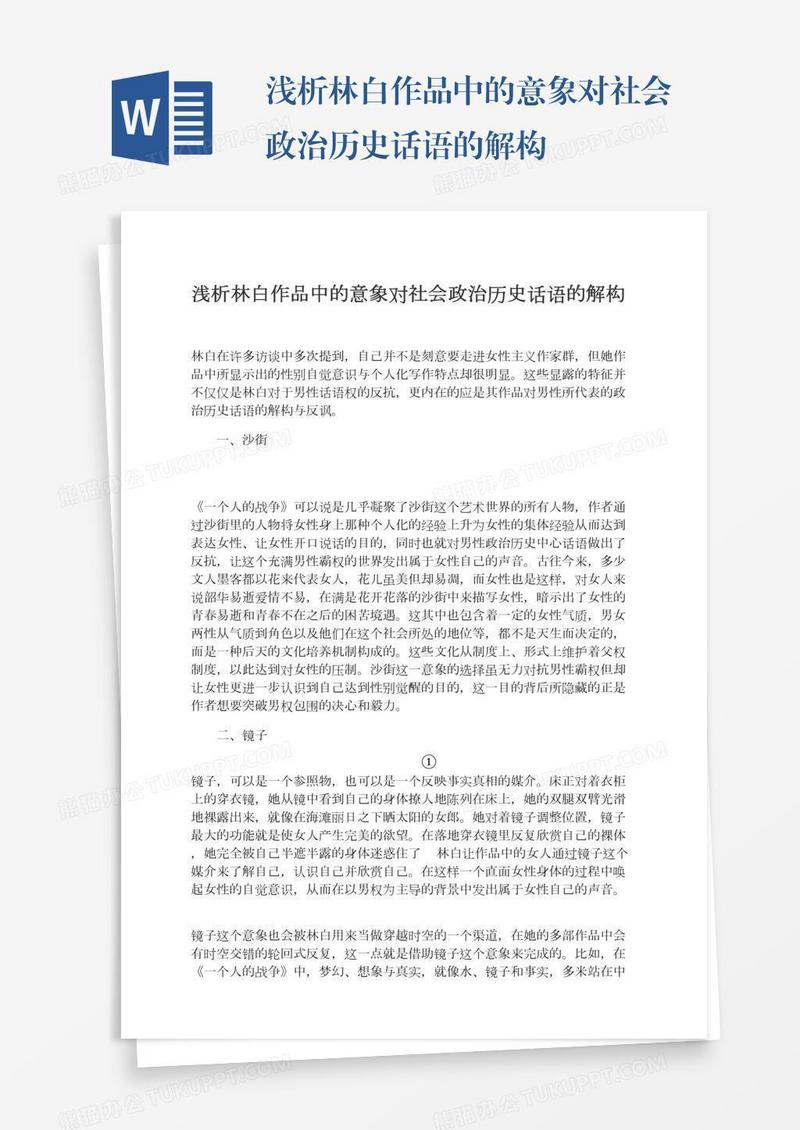 浅析林白作品中的意象对社会政治历史话语的解构