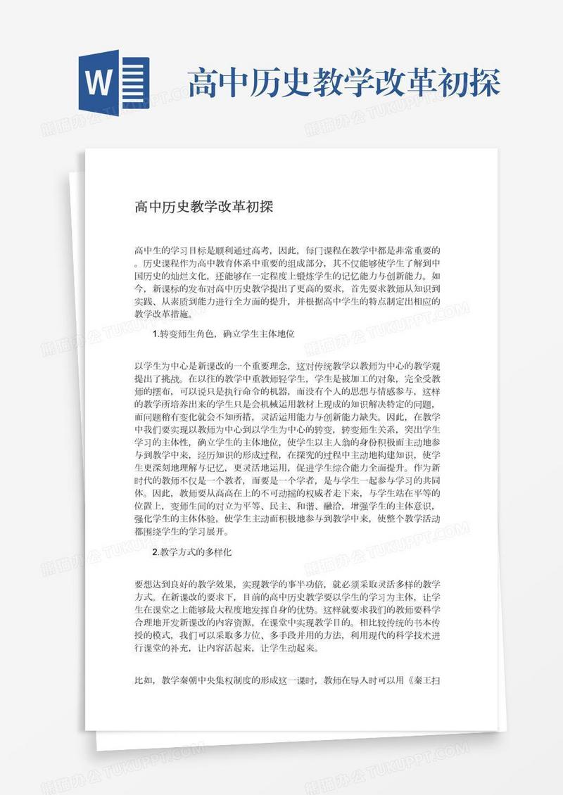 高中历史教学改革初探