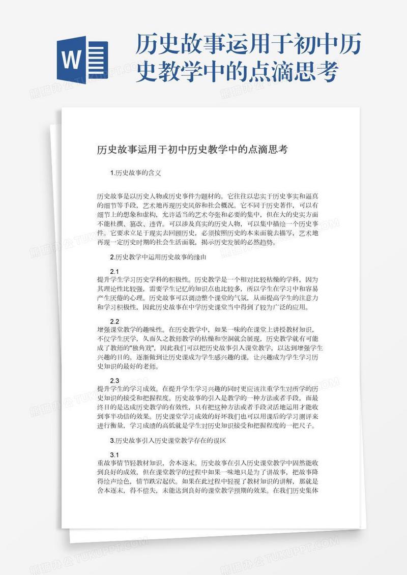 历史故事运用于初中历史教学中的点滴思考