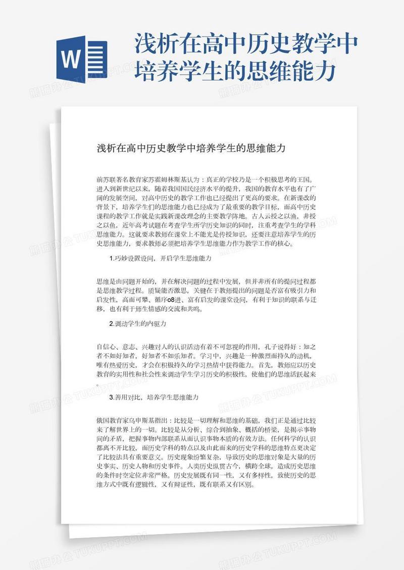 浅析在高中历史教学中培养学生的思维能力