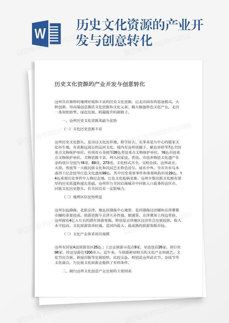 历史文化资源的产业开发与创意转化