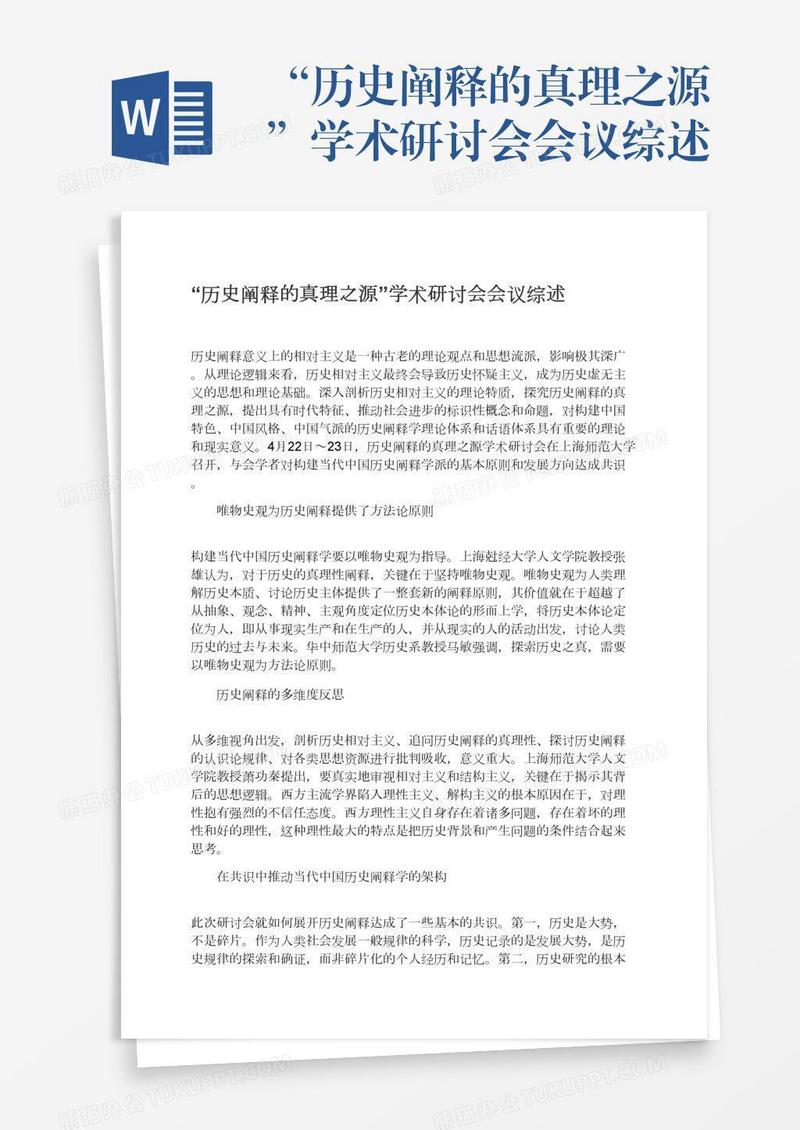 “历史阐释的真理之源”学术研讨会会议综述