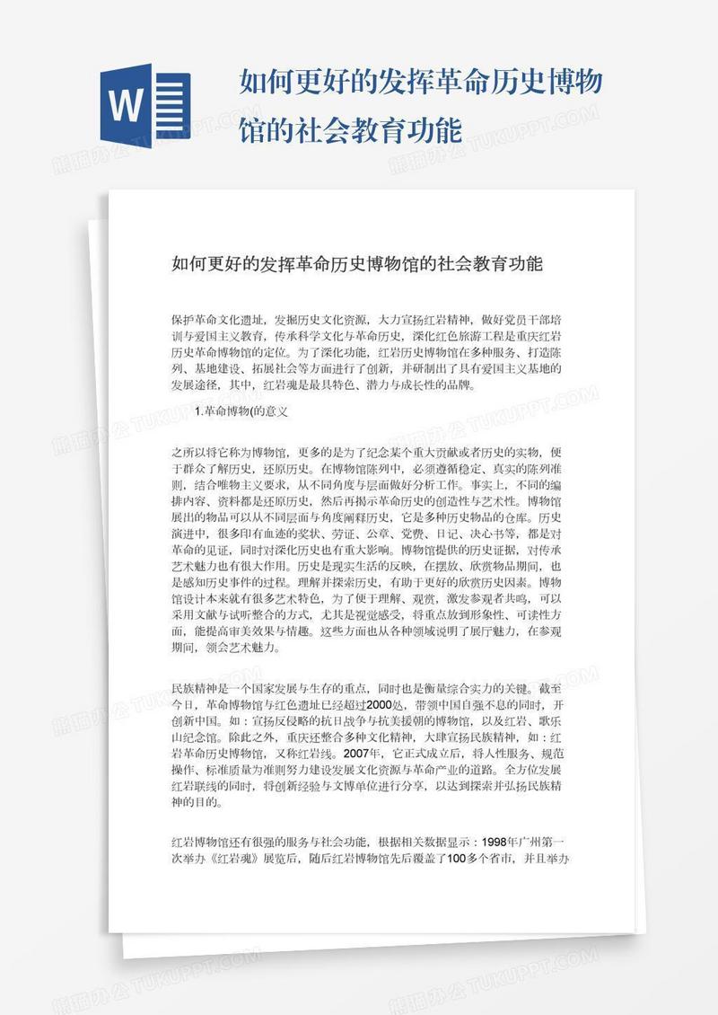如何更好的发挥革命历史博物馆的社会教育功能