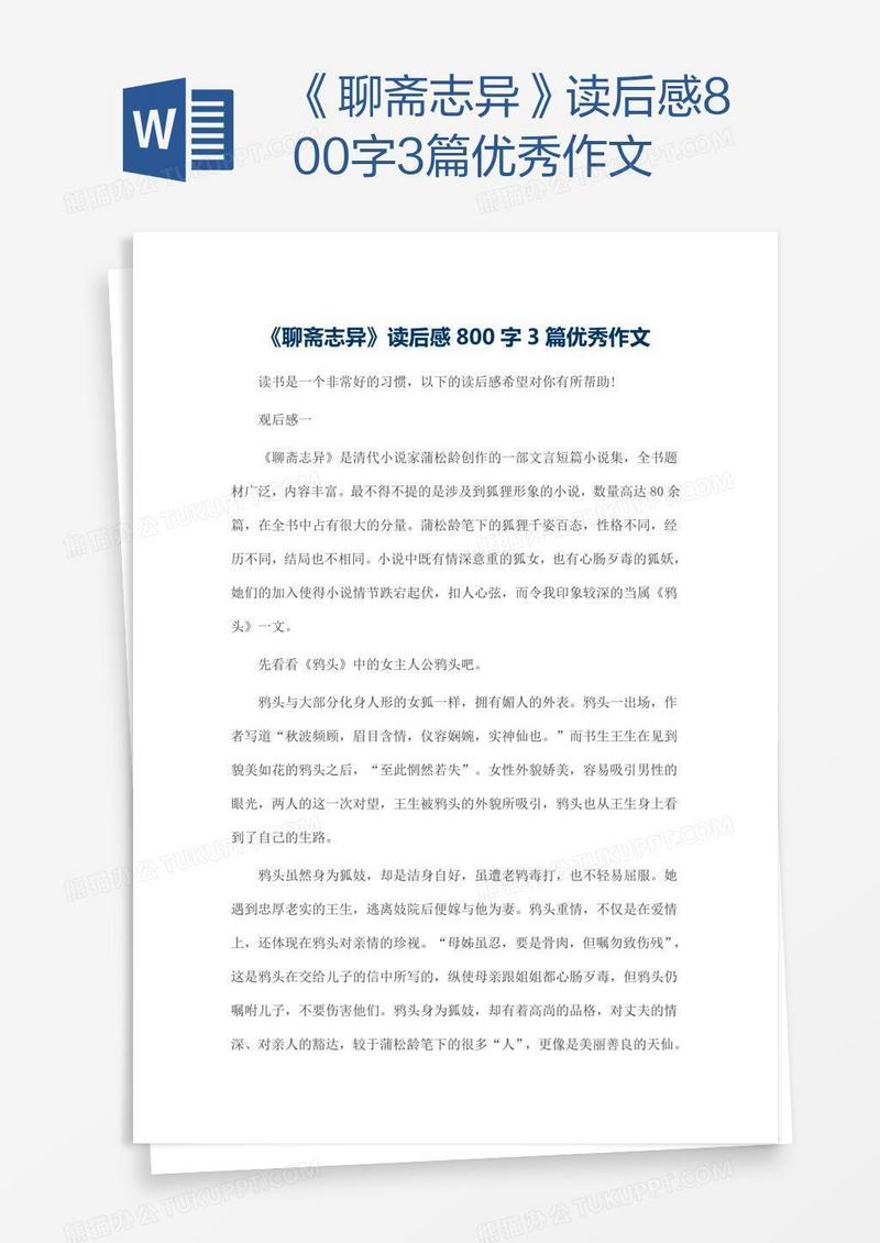 《聊斋志异》读后感800字3篇优秀作文