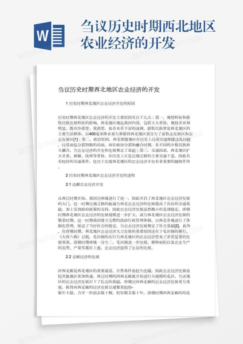 刍议历史时期西北地区农业经济的开发
